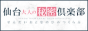 仙台デリヘル「仙台大人の秘密倶楽部」 